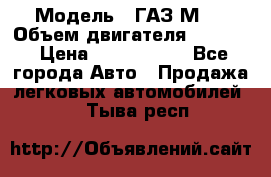  › Модель ­ ГАЗ М-1 › Объем двигателя ­ 2 445 › Цена ­ 1 200 000 - Все города Авто » Продажа легковых автомобилей   . Тыва респ.